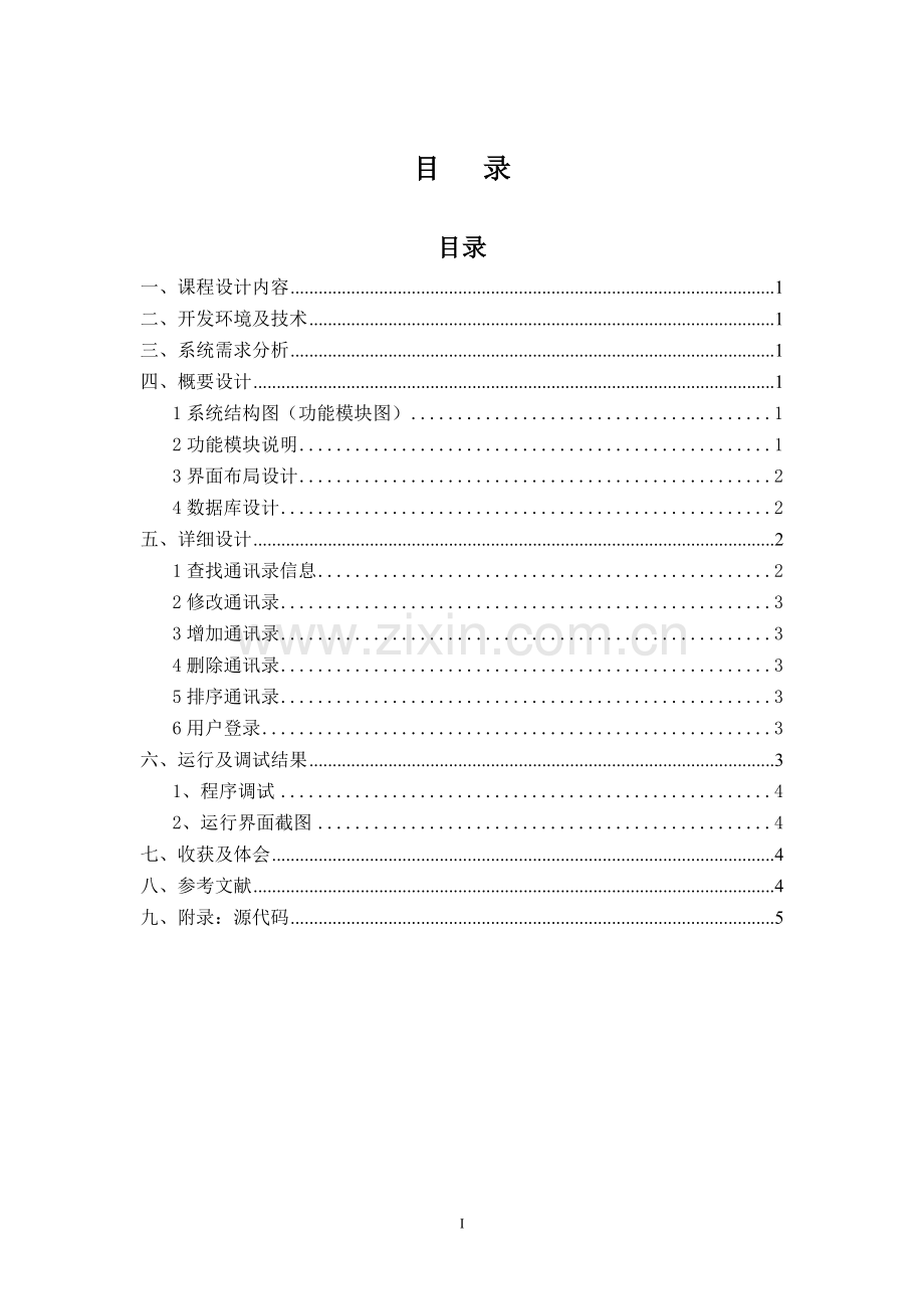 移动应用软件开发课程设计-基于adroid教师管理系统.doc_第2页