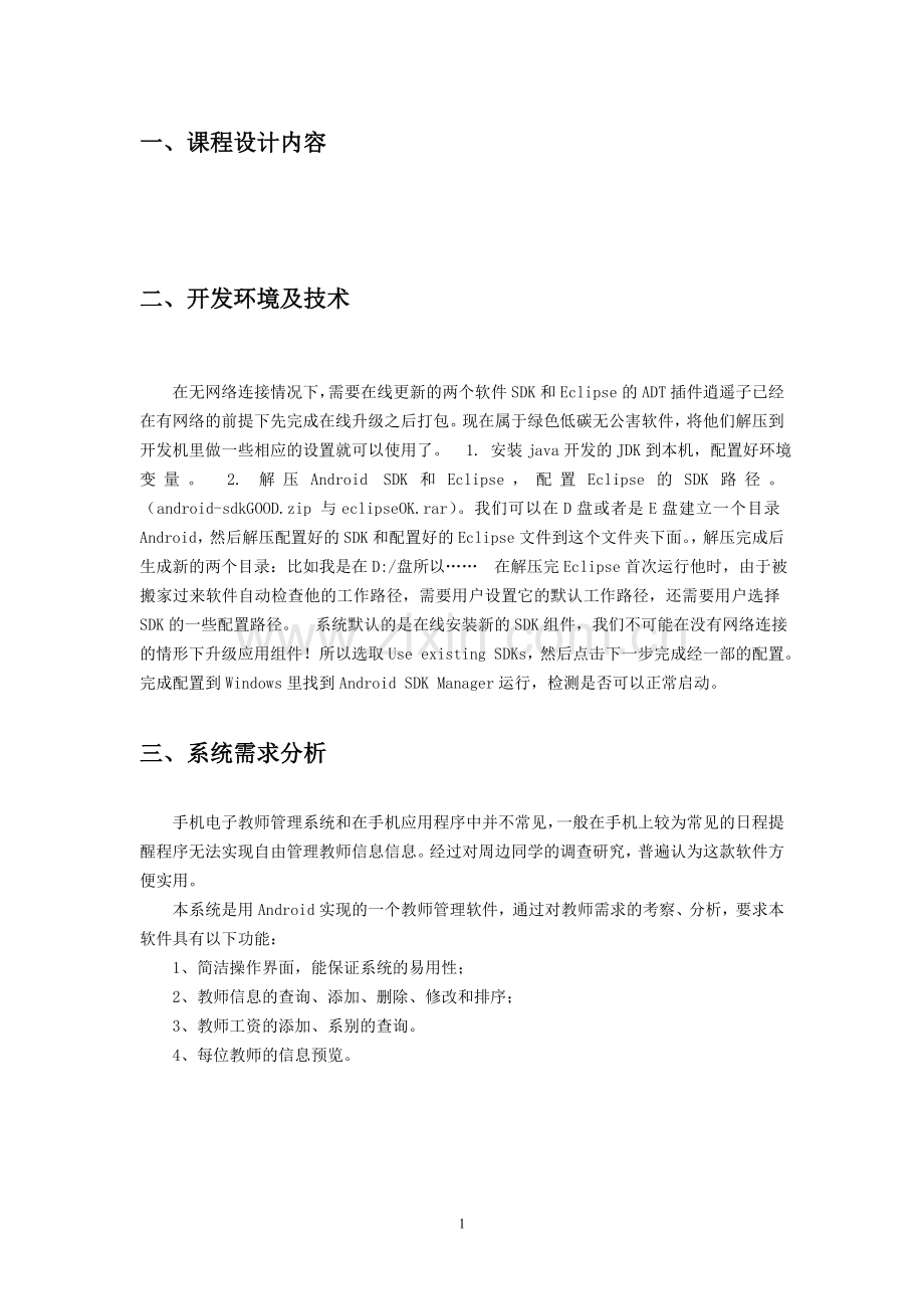 移动应用软件开发课程设计-基于adroid教师管理系统.doc_第3页