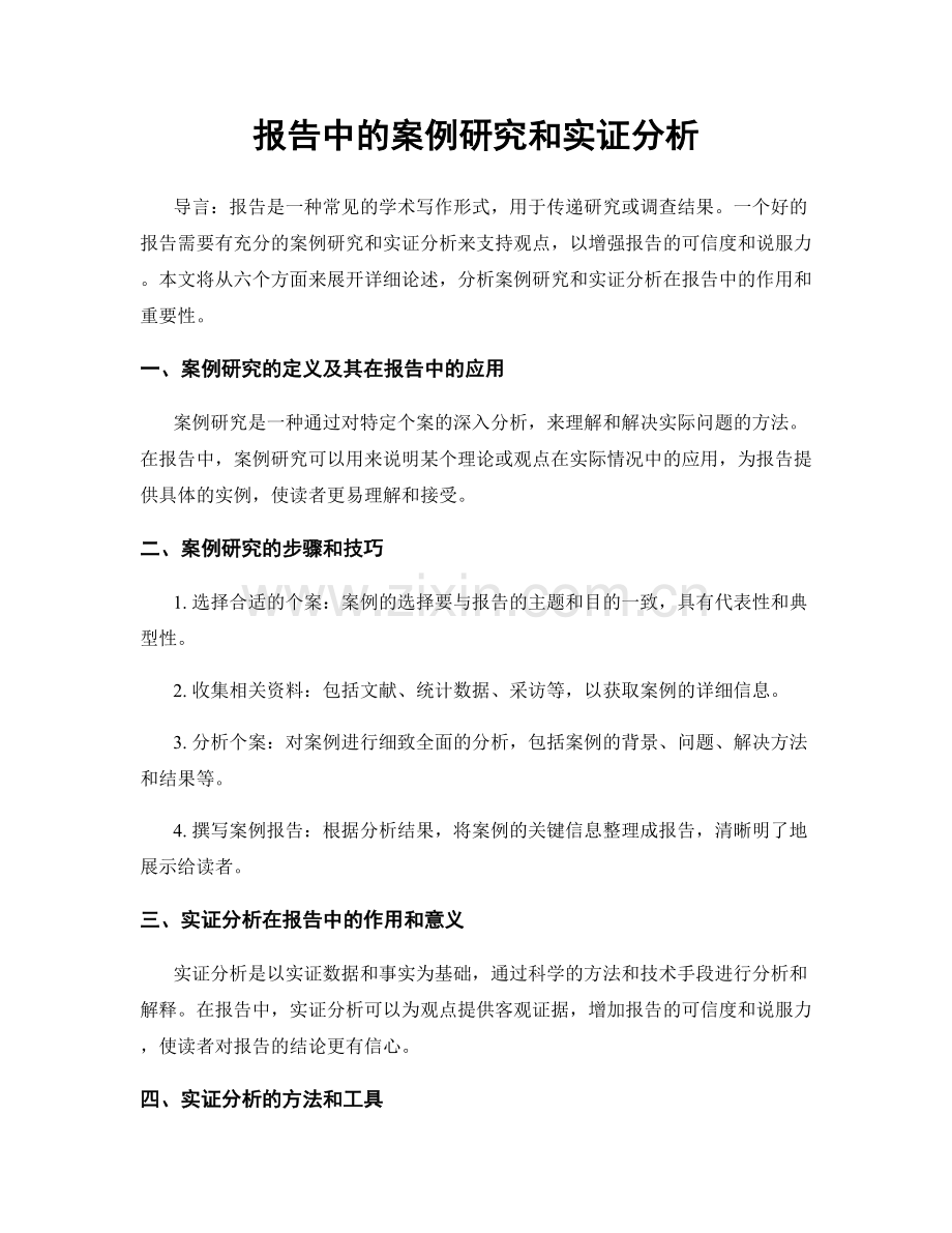 报告中的案例研究和实证分析.docx_第1页