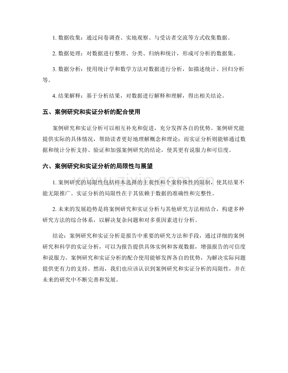 报告中的案例研究和实证分析.docx_第2页