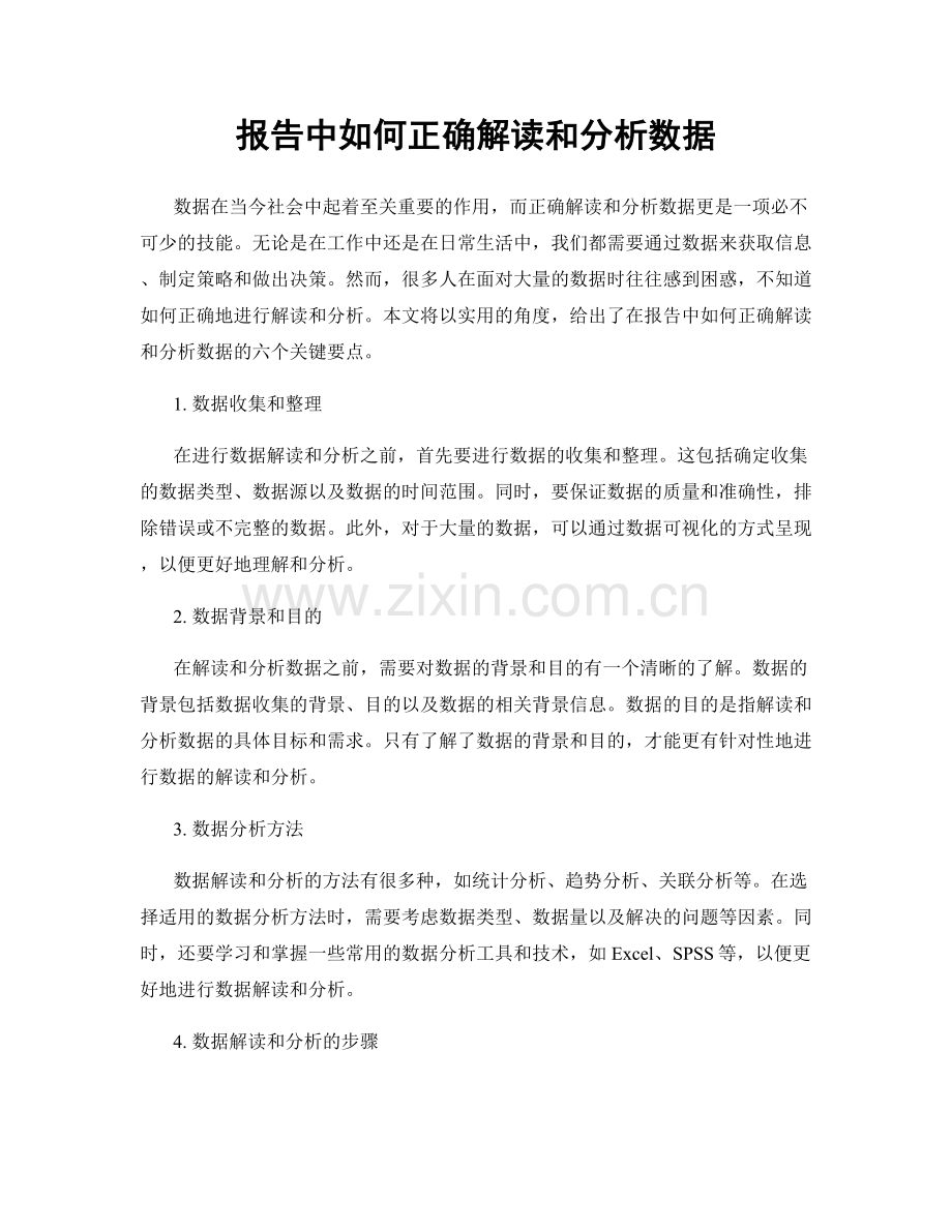 报告中如何正确解读和分析数据.docx_第1页