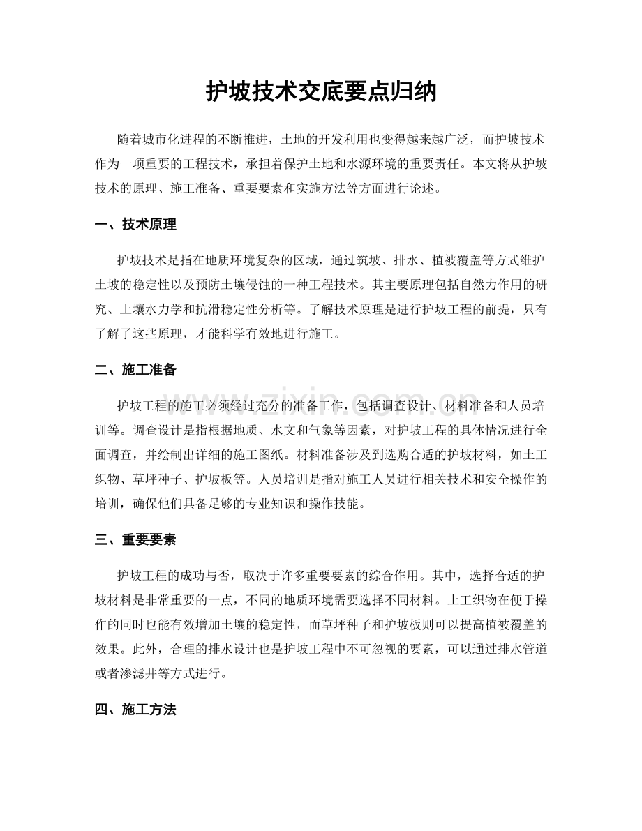 护坡技术交底要点归纳.docx_第1页