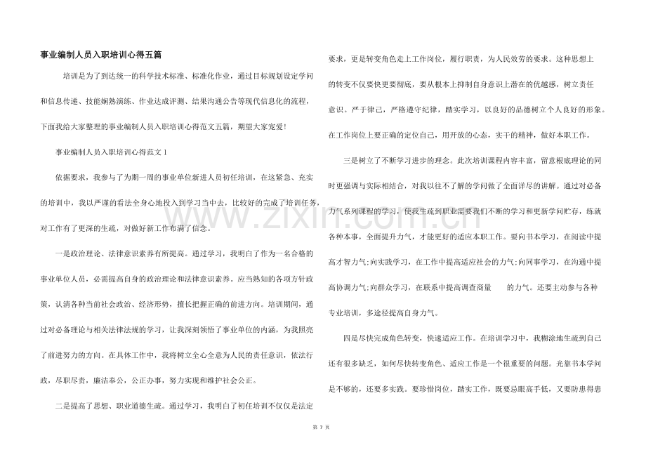 事业编制人员入职培训心得五篇.docx_第1页