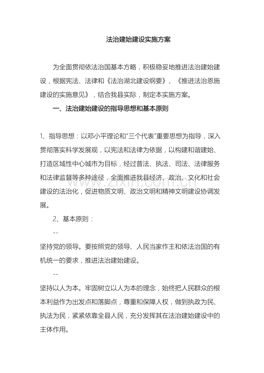 法治建始建设实施方案.doc_第2页