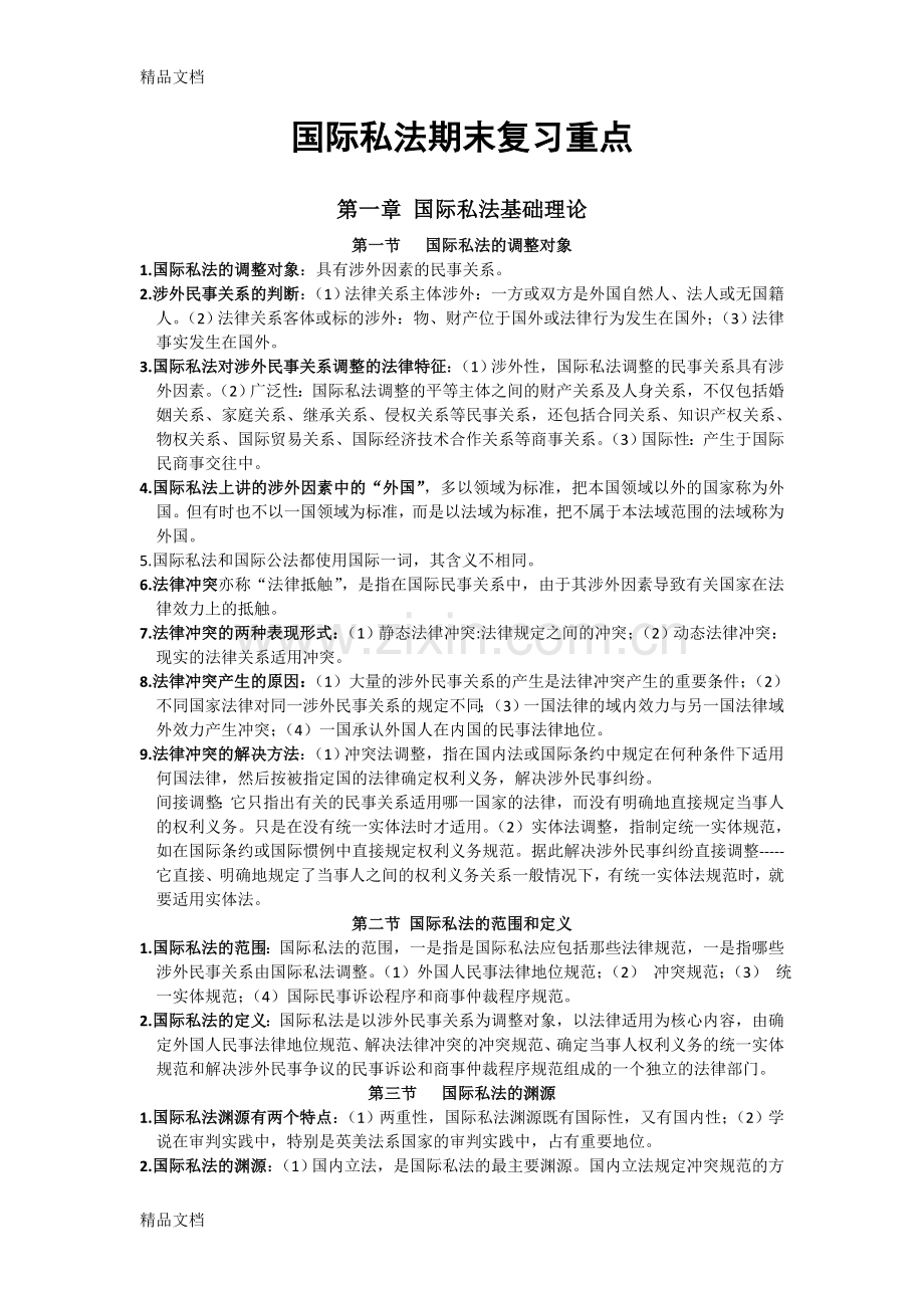 国际私法复习重点.doc_第1页