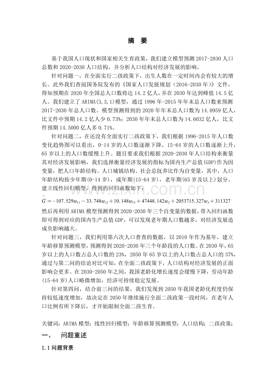 基于ARIMA和年龄移算模型分析人口结构对经济发展的影响论文.docx_第1页