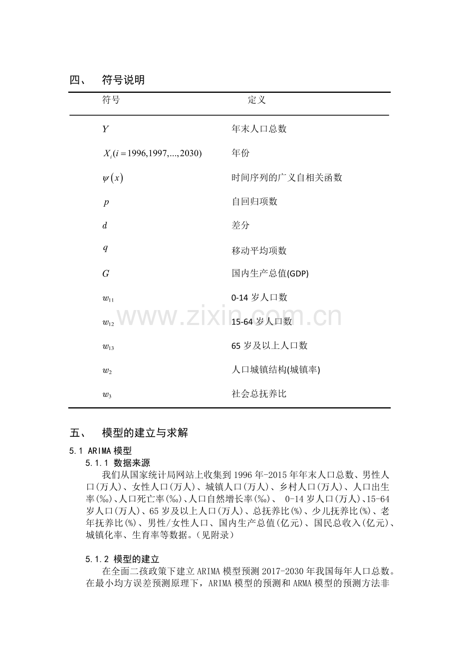 基于ARIMA和年龄移算模型分析人口结构对经济发展的影响论文.docx_第3页