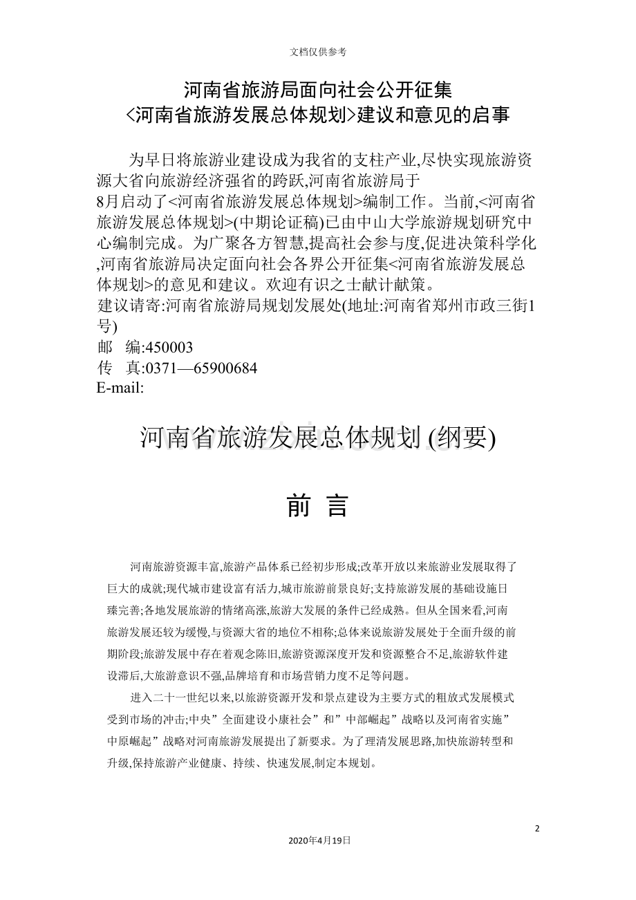 河南旅游文化开发与发展总体规划.doc_第2页