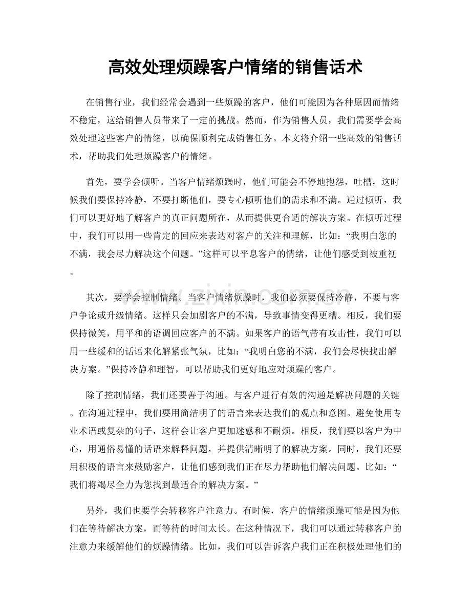 高效处理烦躁客户情绪的销售话术.docx_第1页