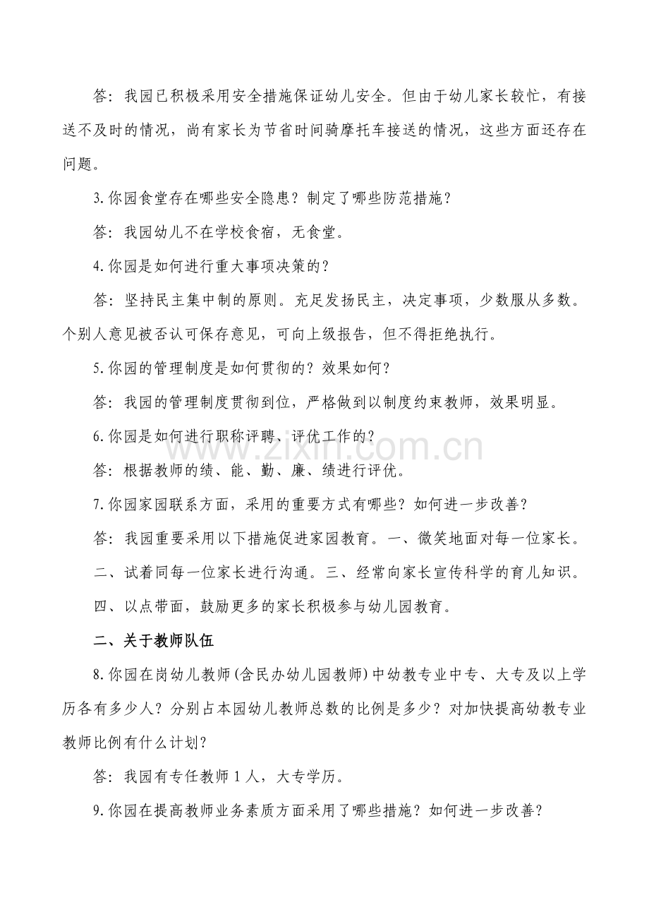 张掖市学前教育改革发展调查问卷幼儿园.doc_第2页