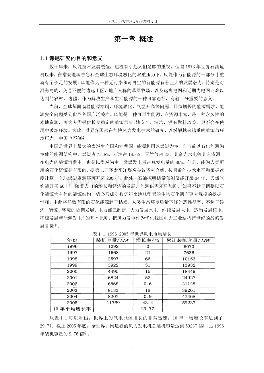 小型风力发电机组动力结构设计-1-毕业设计.doc_第1页