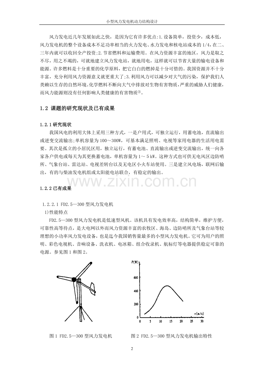 小型风力发电机组动力结构设计-1-毕业设计.doc_第2页