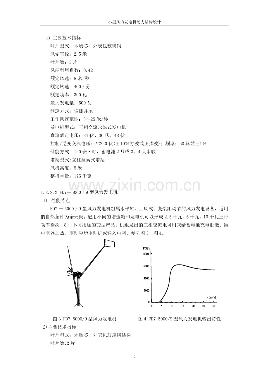 小型风力发电机组动力结构设计-1-毕业设计.doc_第3页