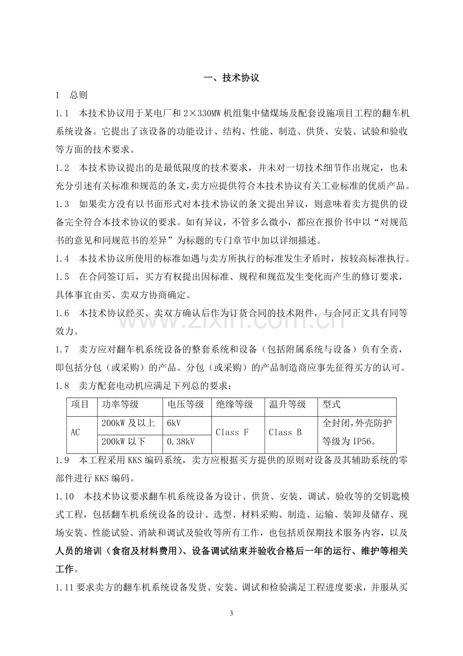 翻车机设备技术协议大学论文.doc_第3页