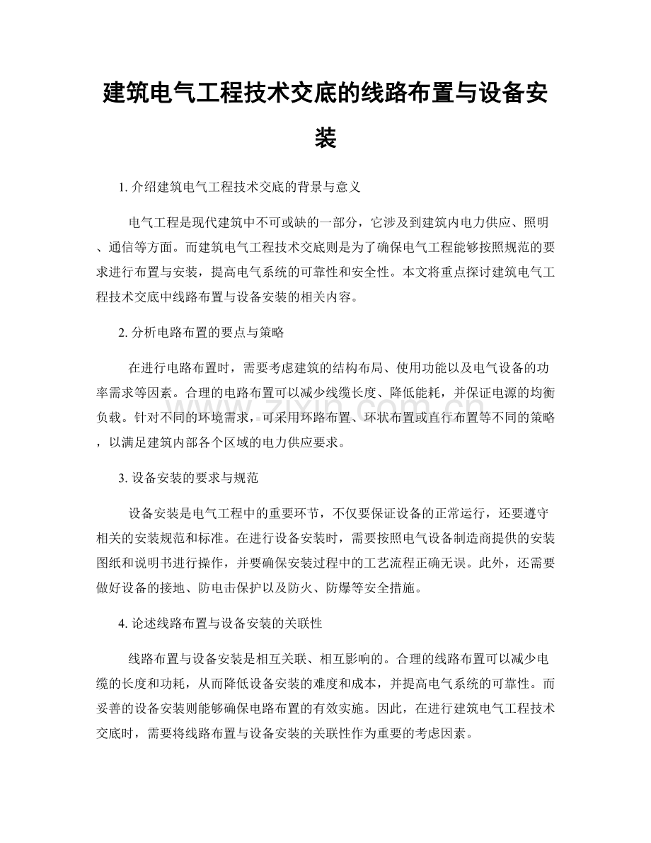 建筑电气工程技术交底的线路布置与设备安装.docx_第1页