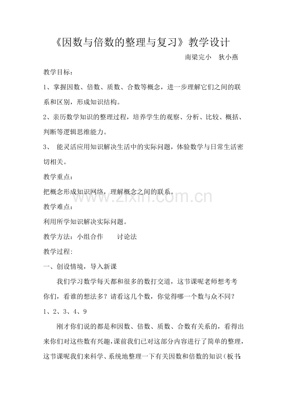 因数和倍数整理与复习教学设计.doc_第1页