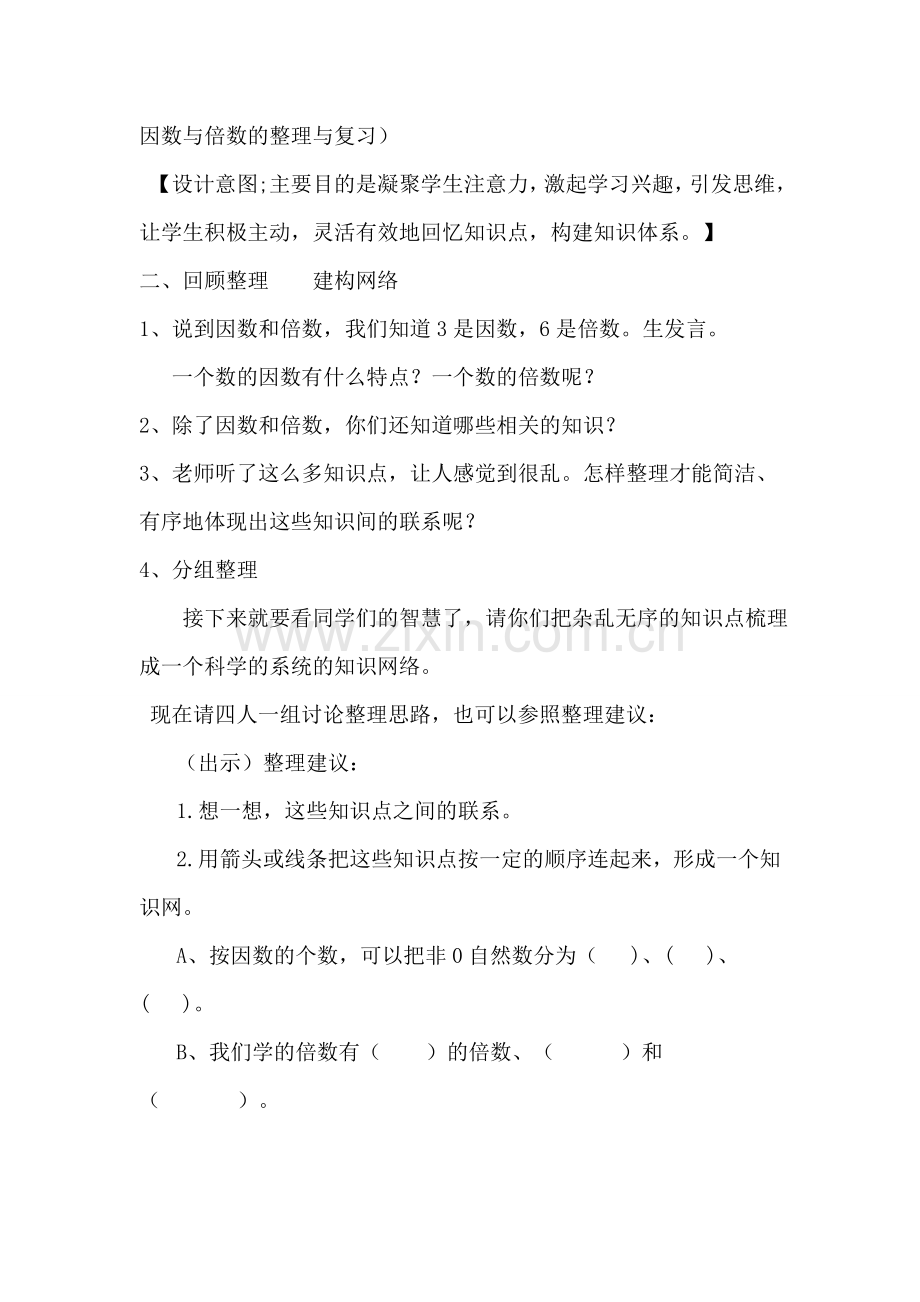 因数和倍数整理与复习教学设计.doc_第2页