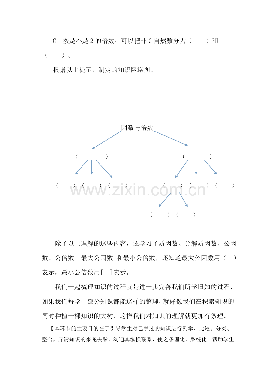 因数和倍数整理与复习教学设计.doc_第3页