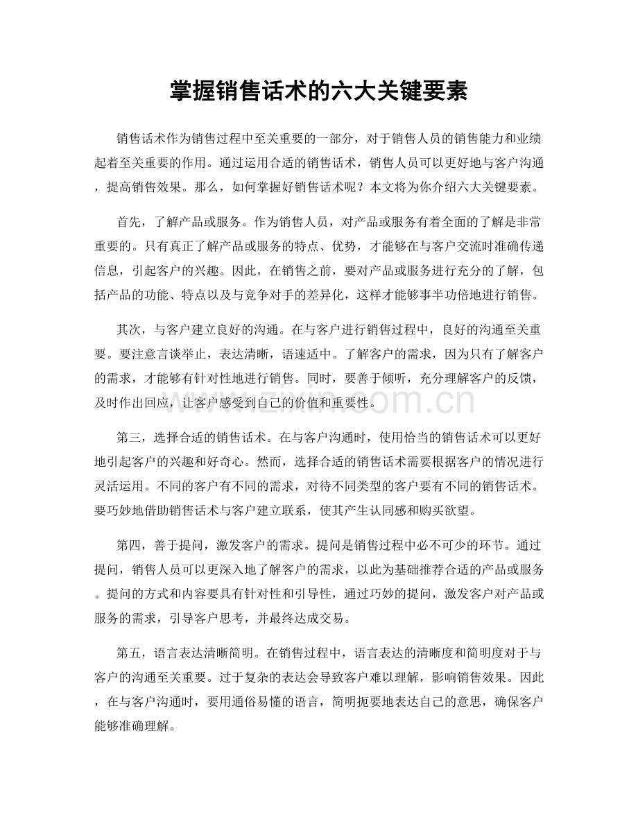 掌握销售话术的六大关键要素.docx_第1页