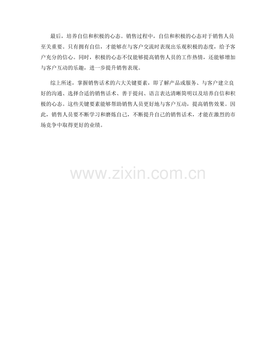 掌握销售话术的六大关键要素.docx_第2页