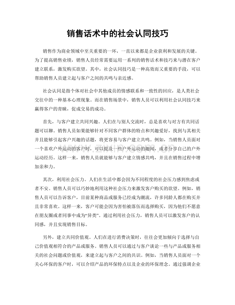 销售话术中的社会认同技巧.docx_第1页