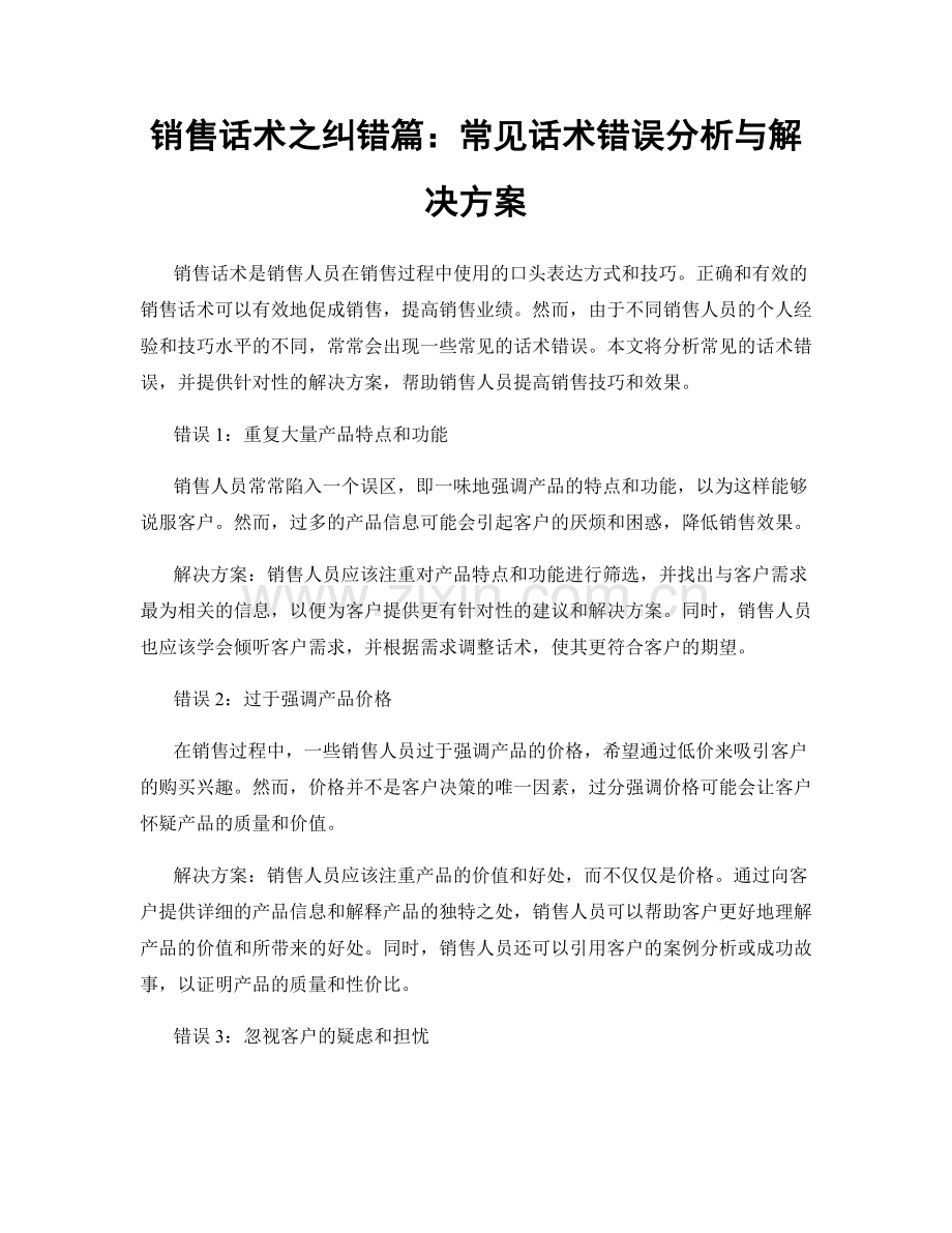 销售话术之纠错篇：常见话术错误分析与解决方案.docx_第1页