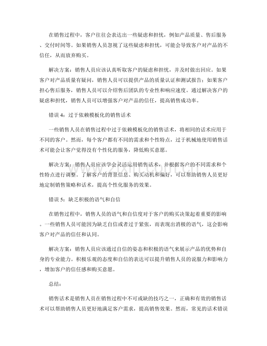 销售话术之纠错篇：常见话术错误分析与解决方案.docx_第2页