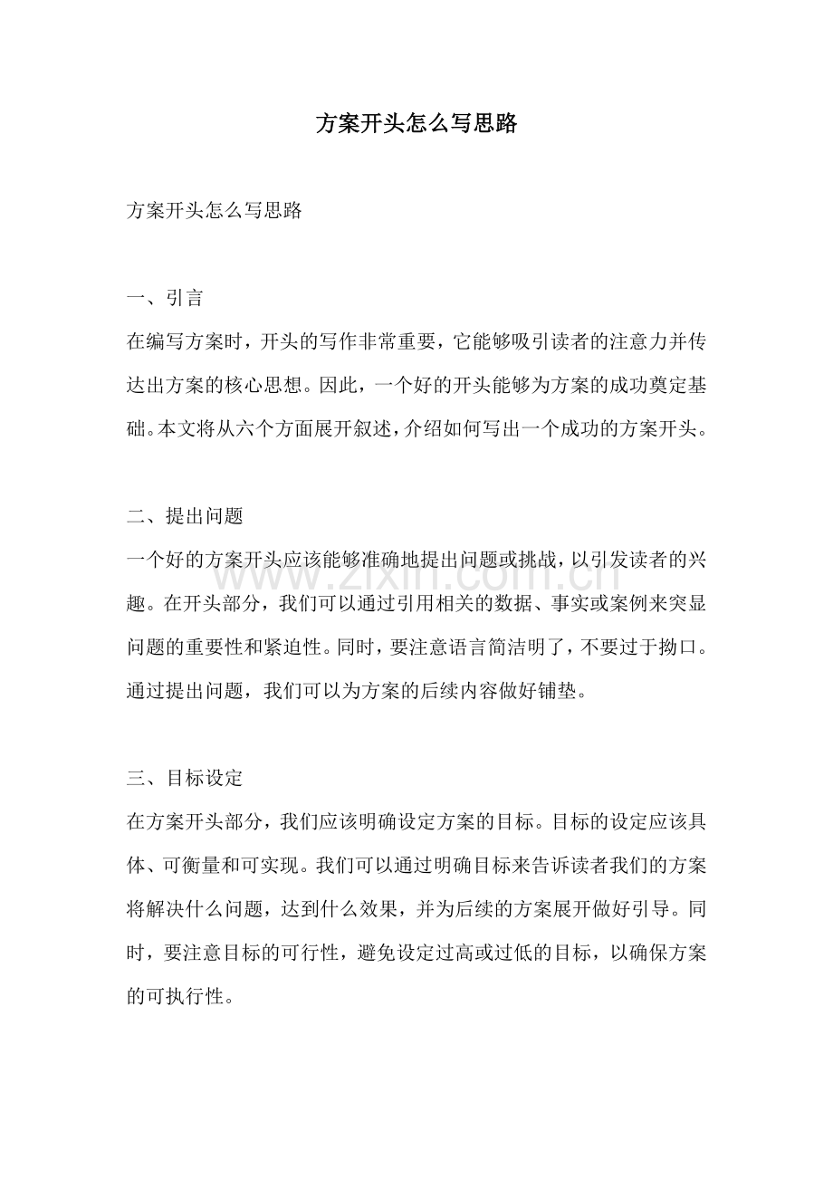 方案开头怎么写思路.docx_第1页