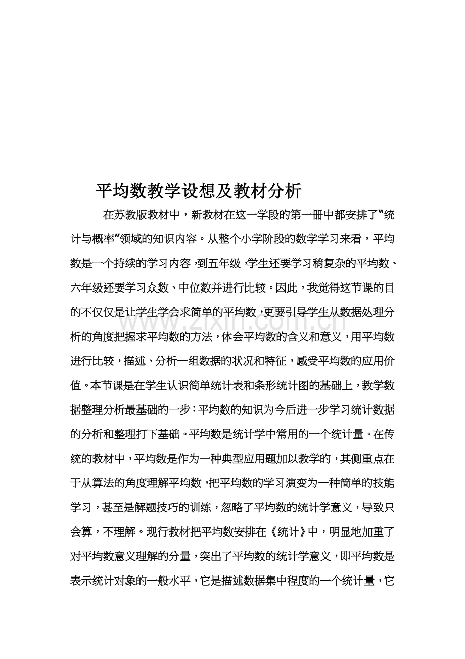 人教版小学数学四年级下册《平均数》教学设想及教材分析.doc_第1页