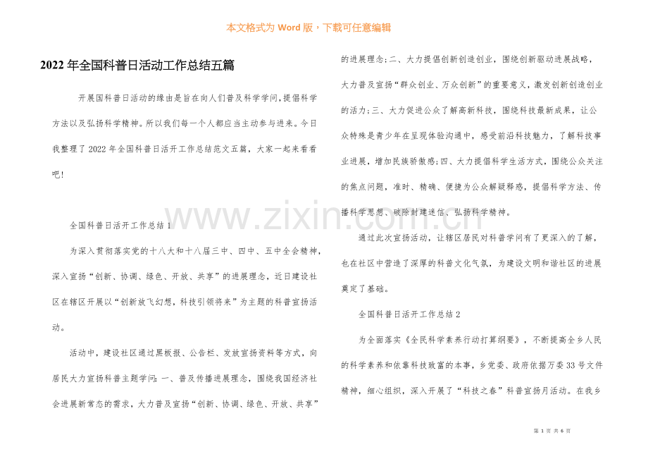 2022年全国科普日活动工作总结五篇.docx_第1页