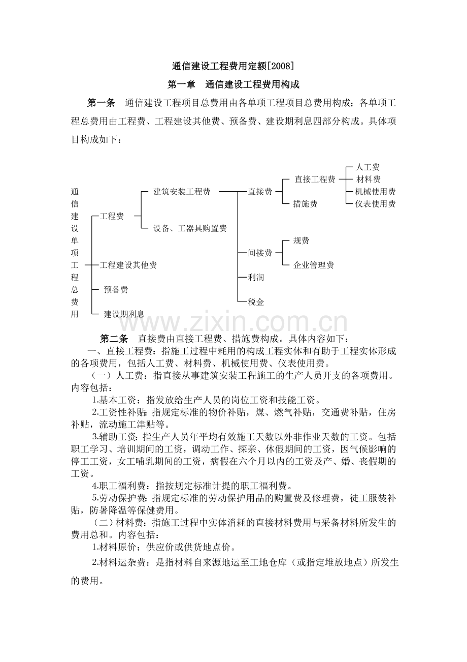 通信建设工程费用定额[2000定额].doc_第1页