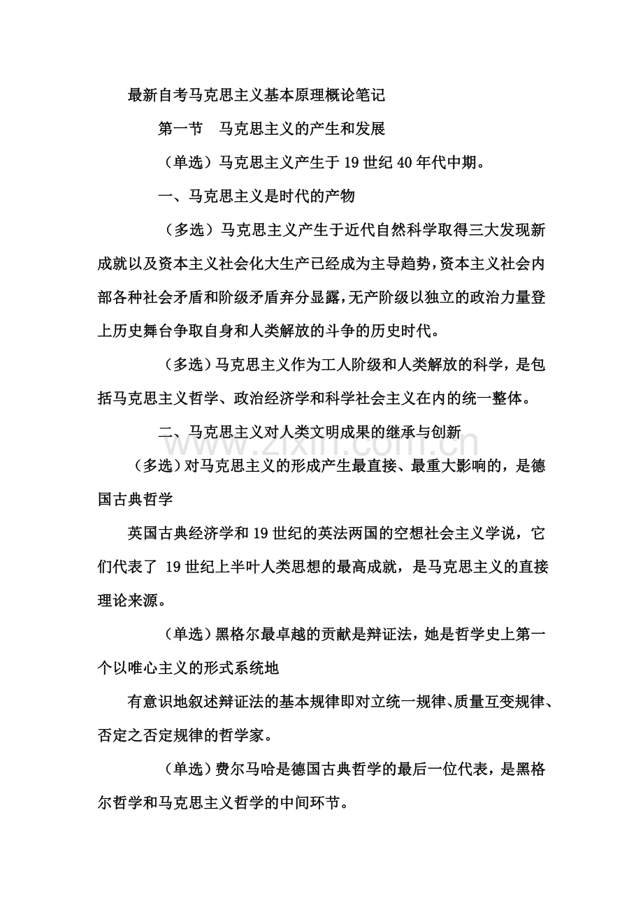 自考马克思主义基本原理概论自考重点.doc_第2页