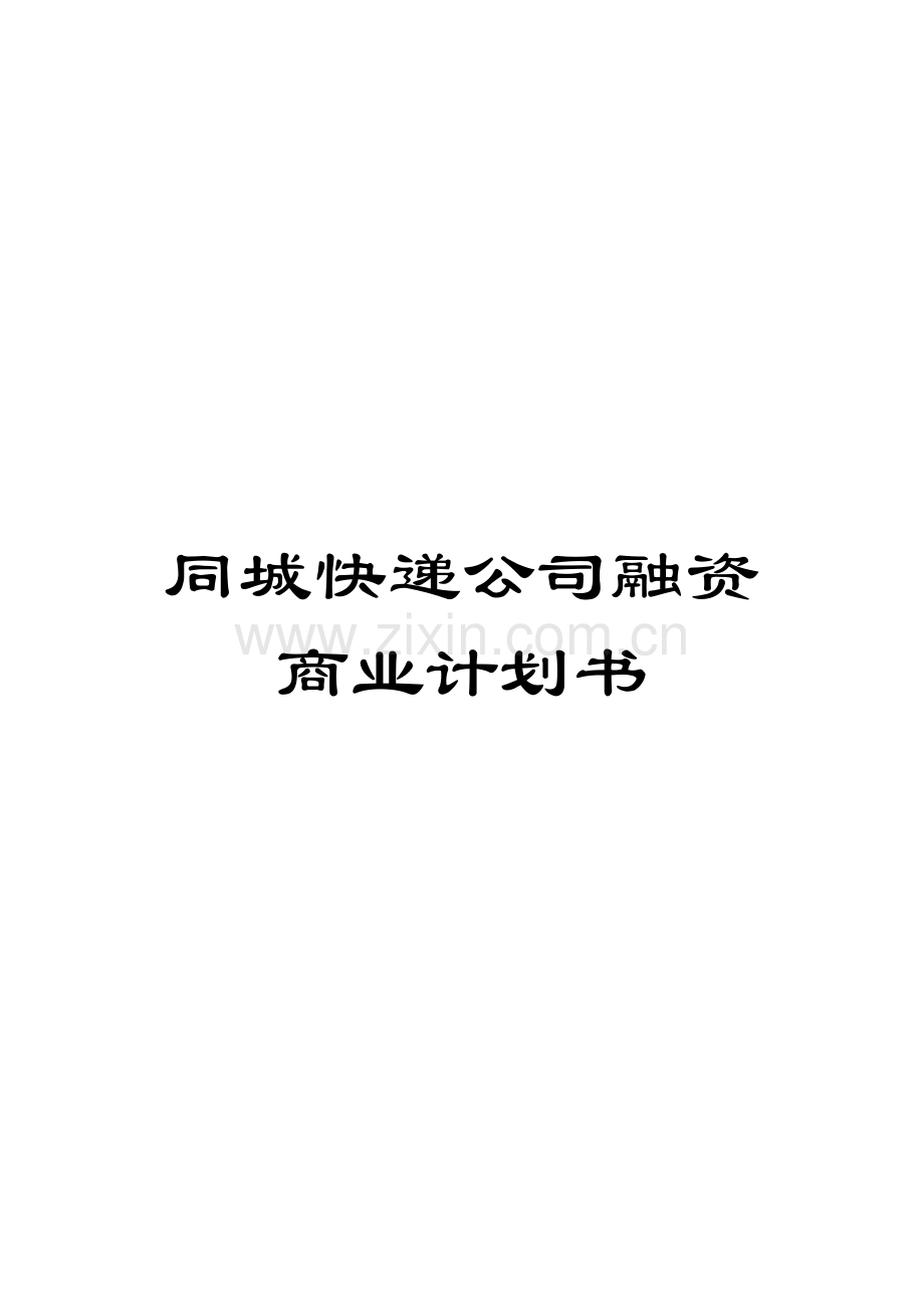 同城快递公司融资商业计划书.doc_第1页