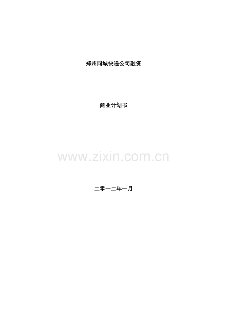 同城快递公司融资商业计划书.doc_第2页