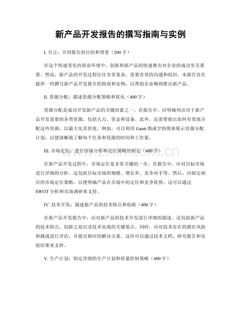 新产品开发报告的撰写指南与实例.docx_第1页