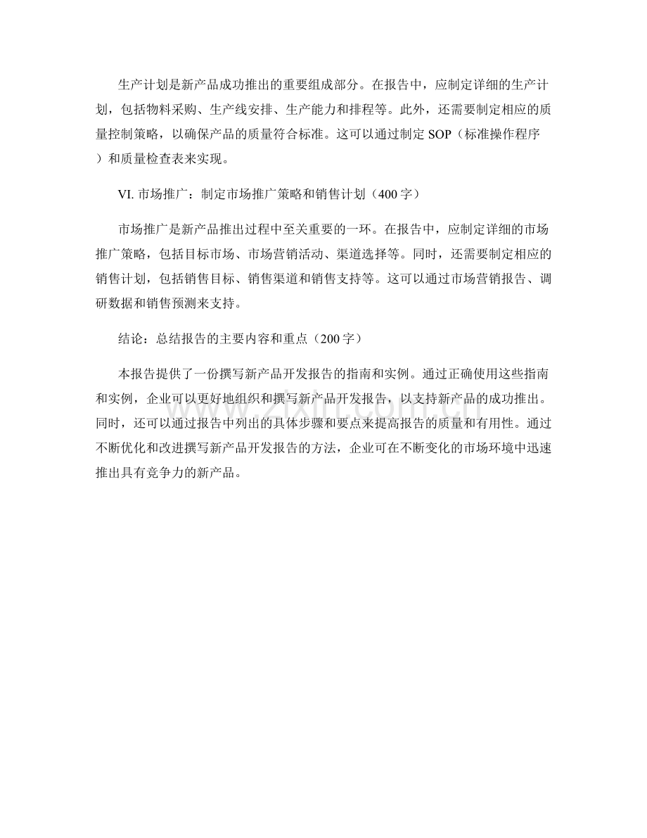 新产品开发报告的撰写指南与实例.docx_第2页