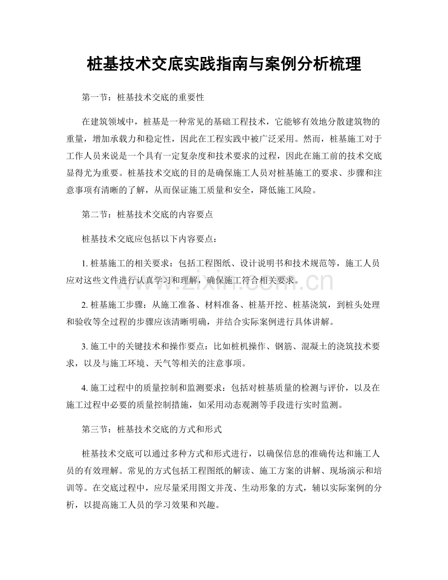 桩基技术交底实践指南与案例分析梳理.docx_第1页