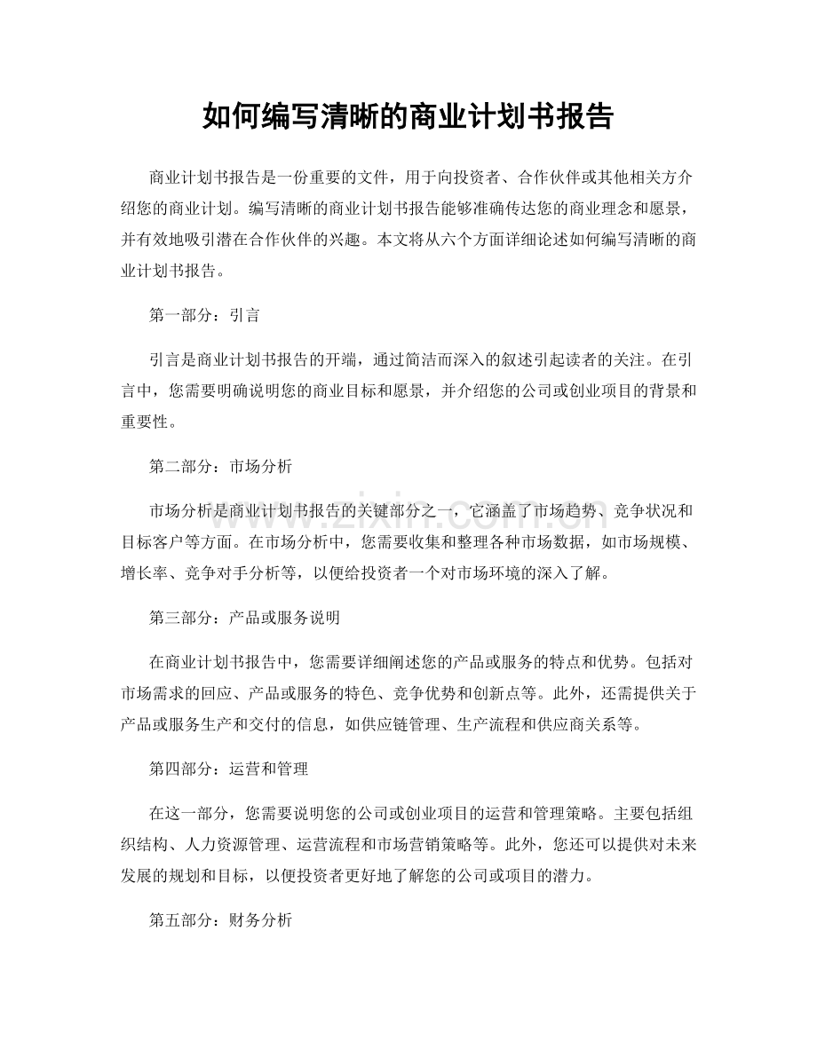 如何编写清晰的商业计划书报告.docx_第1页