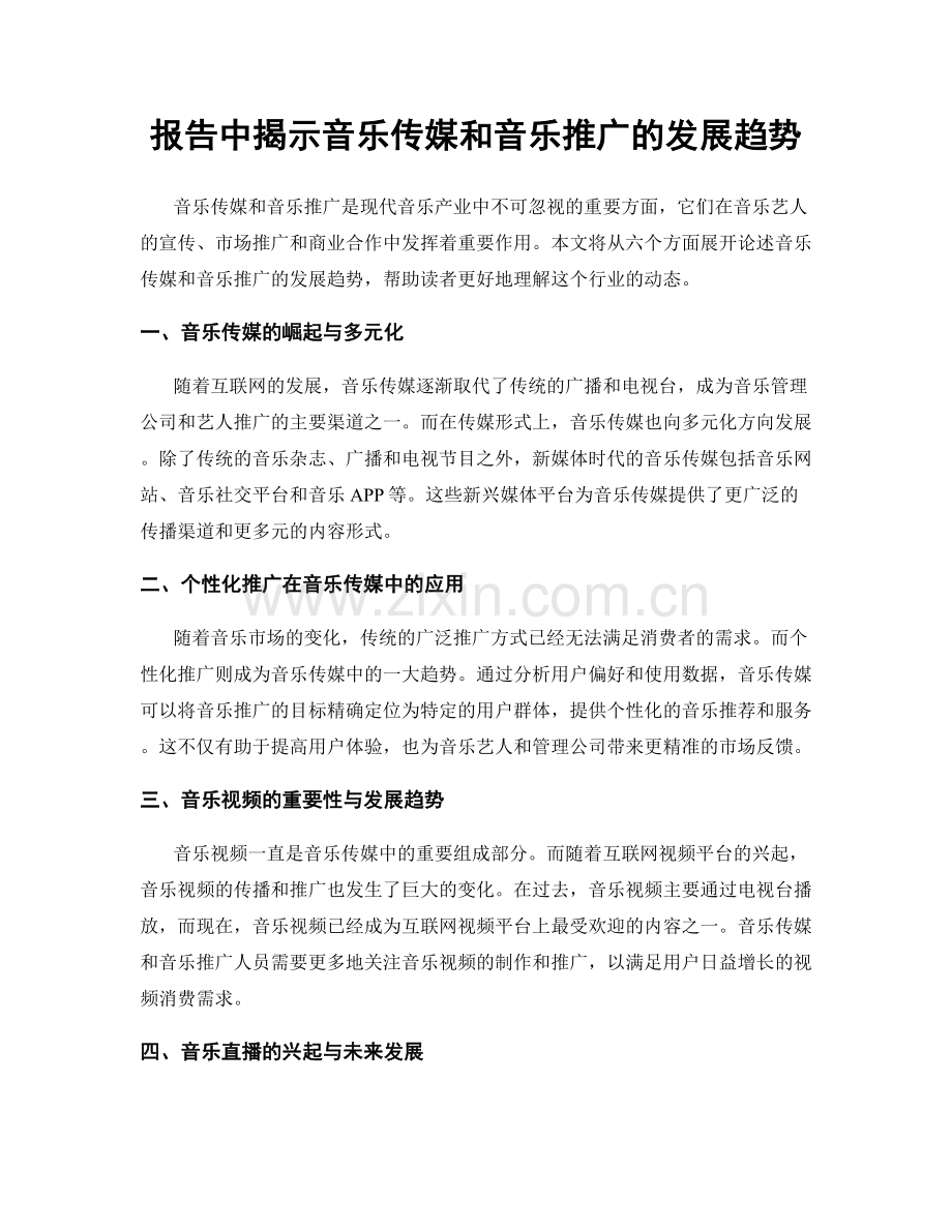 报告中揭示音乐传媒和音乐推广的发展趋势.docx_第1页