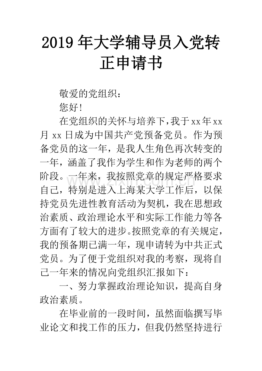 大学辅导员入党转正申请书.docx_第1页