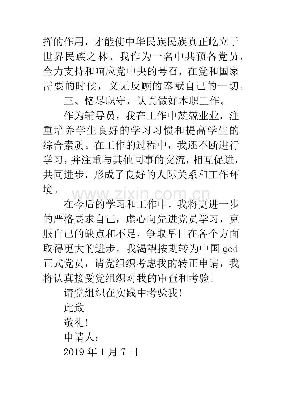 大学辅导员入党转正申请书.docx_第3页