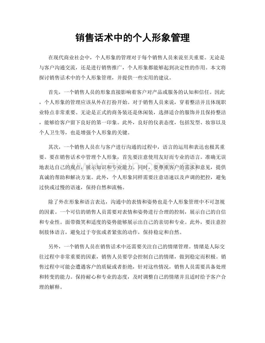 销售话术中的个人形象管理.docx_第1页