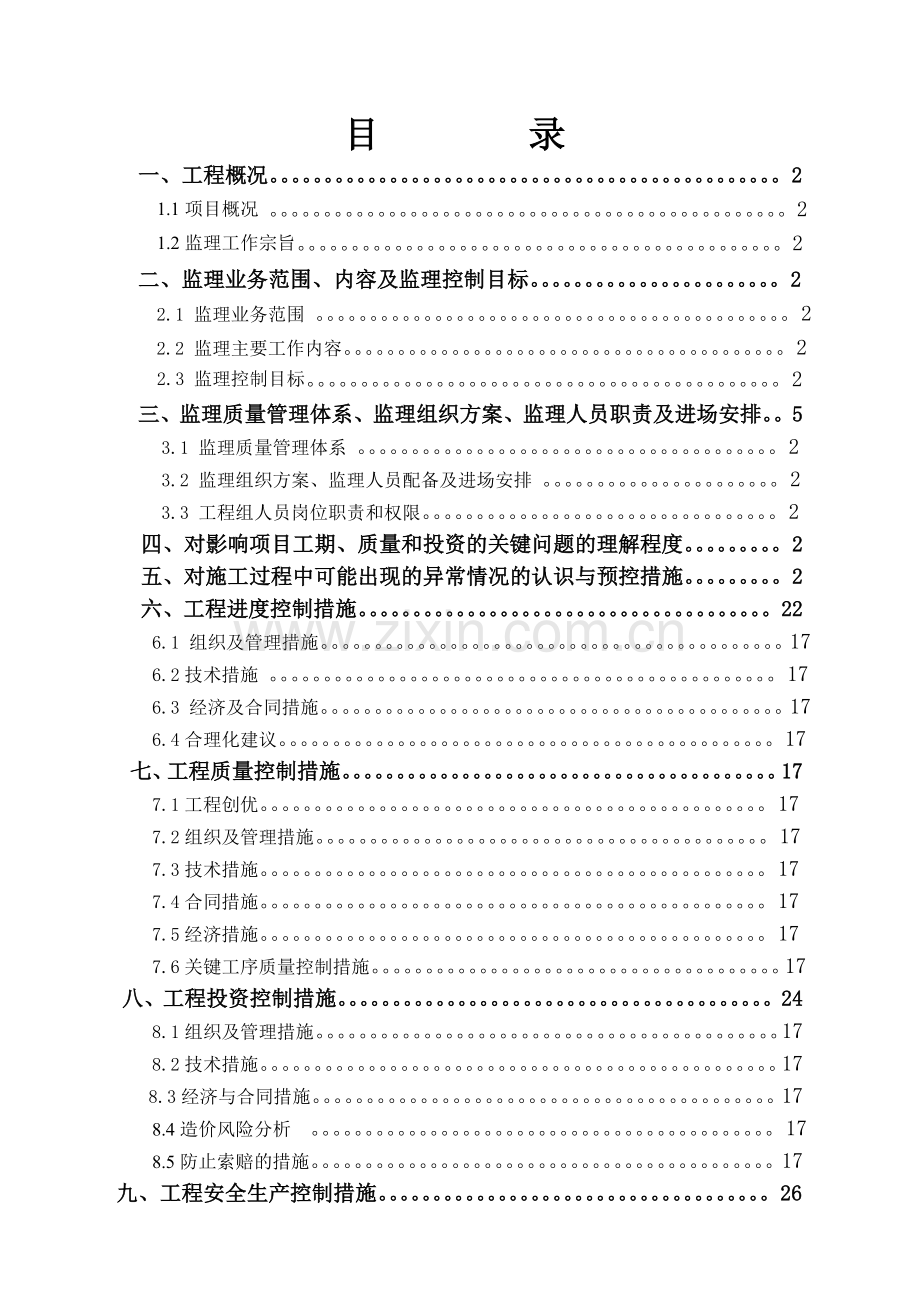 土地整理工程监理大纲汇编.doc_第1页