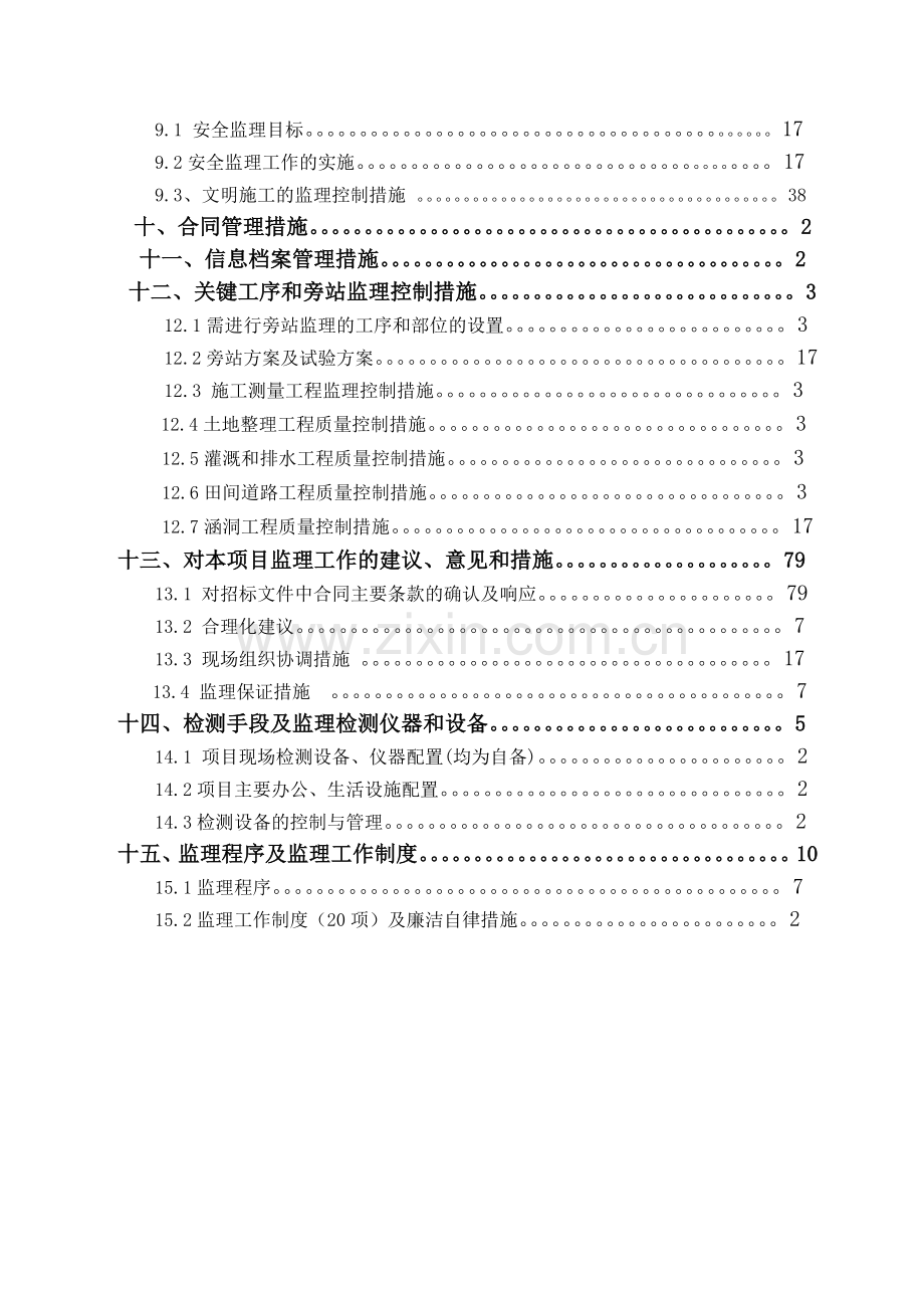 土地整理工程监理大纲汇编.doc_第2页