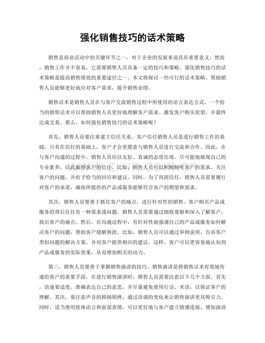 强化销售技巧的话术策略.docx_第1页