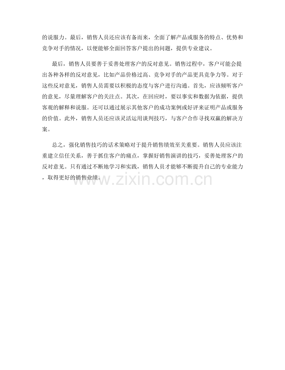 强化销售技巧的话术策略.docx_第2页