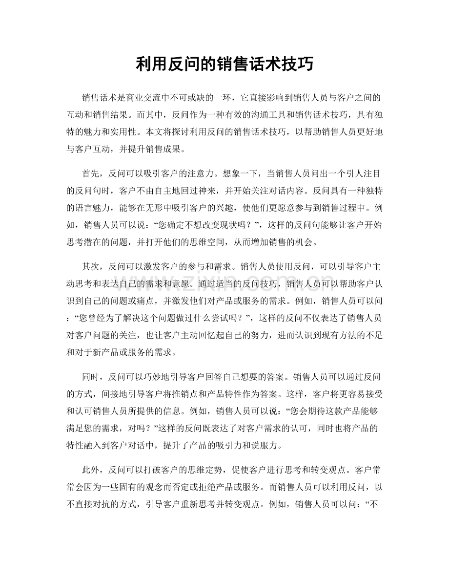 利用反问的销售话术技巧.docx_第1页