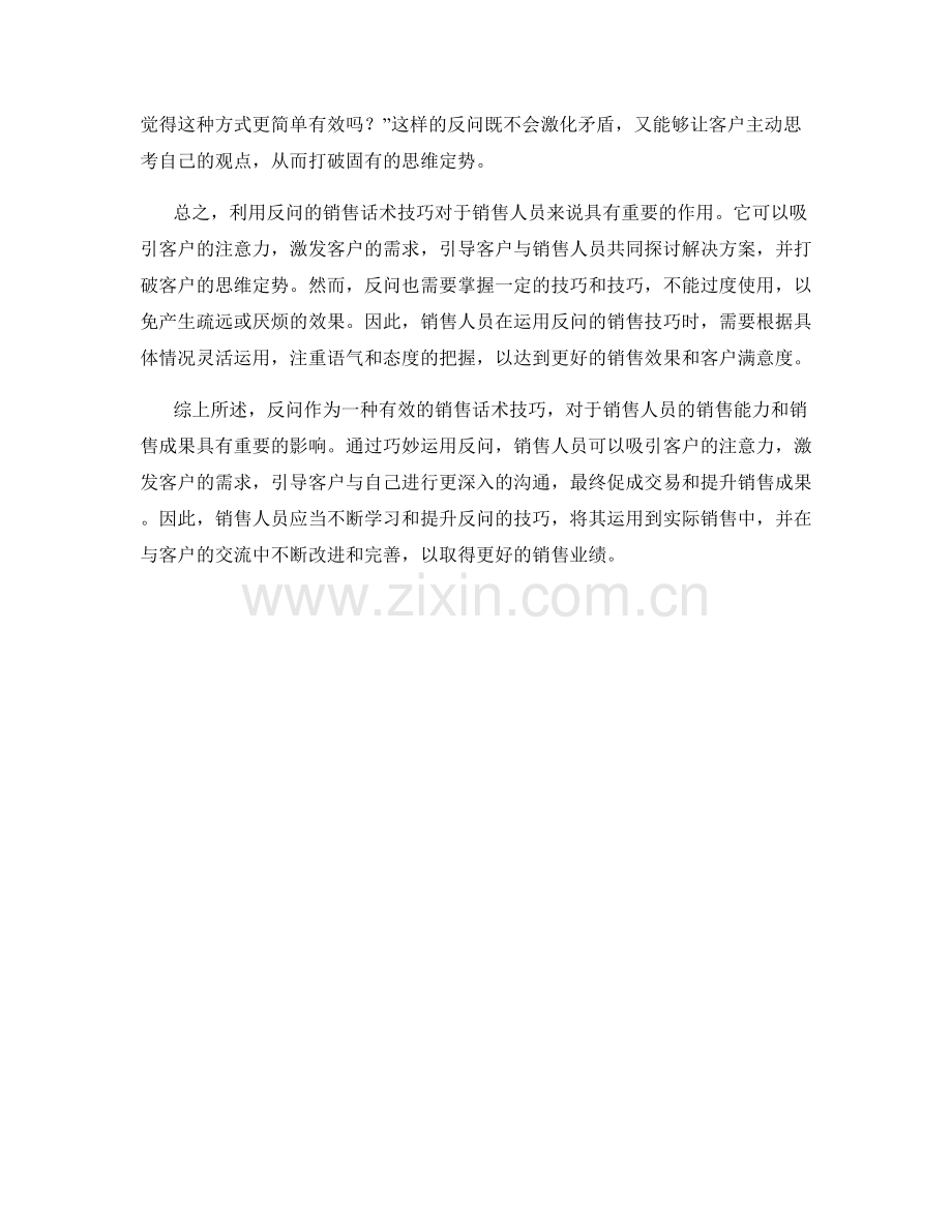 利用反问的销售话术技巧.docx_第2页