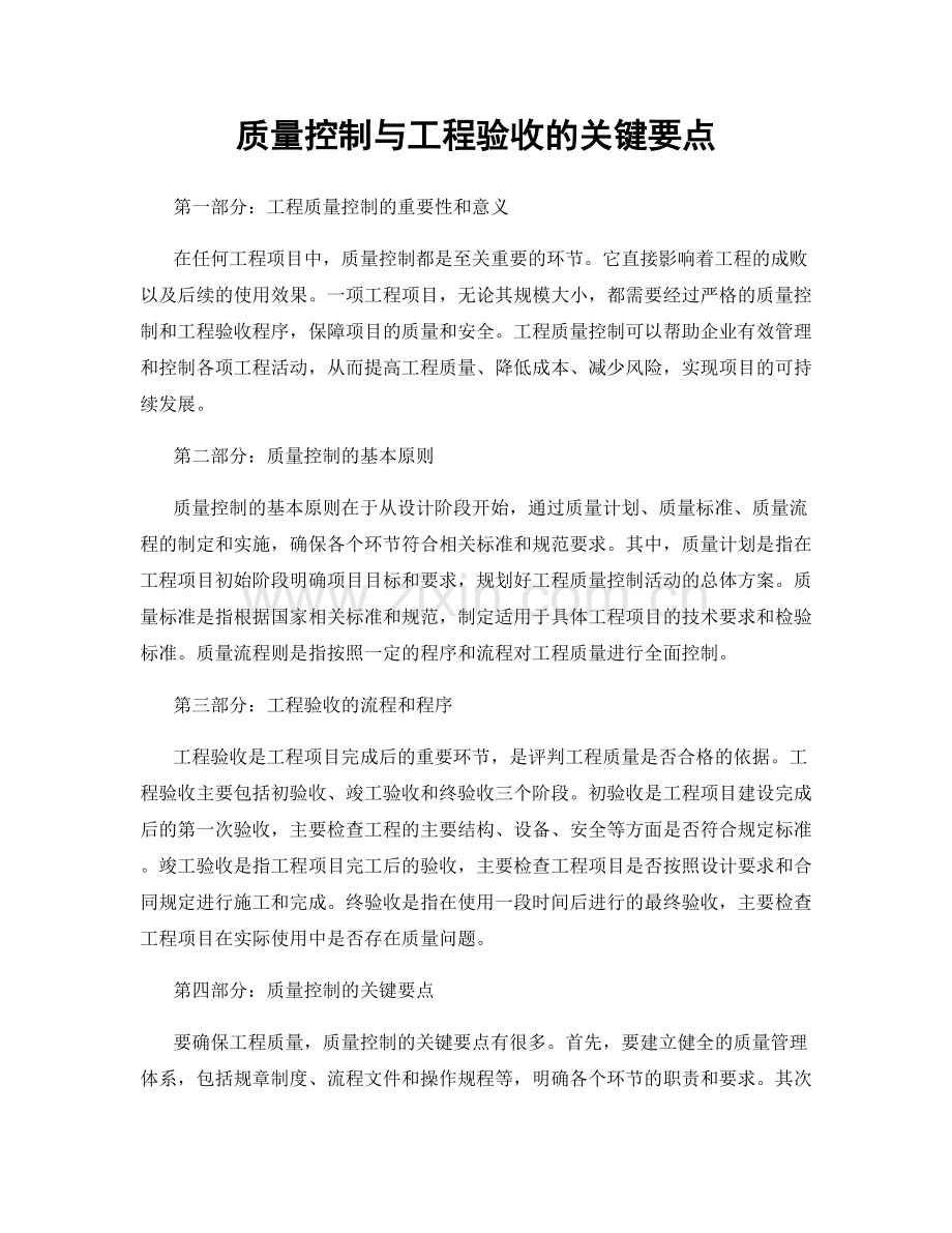 质量控制与工程验收的关键要点.docx_第1页