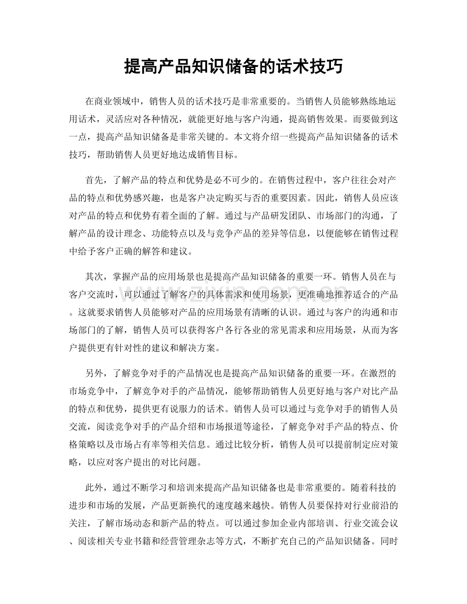 提高产品知识储备的话术技巧.docx_第1页